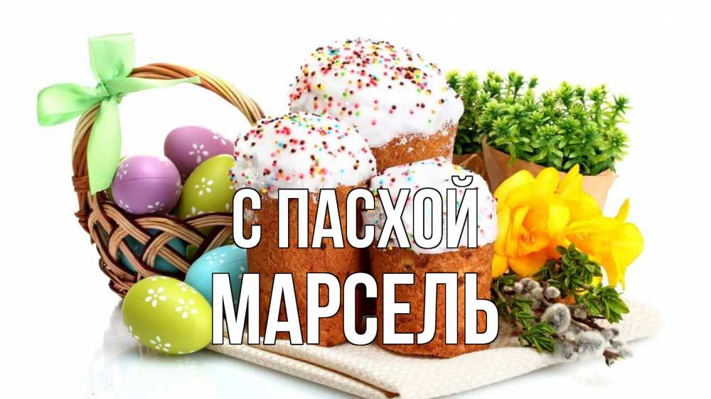 Открытка на каждый день с именем, Марсель С пасхой пасха Прикольная открытка с пожеланием онлайн скачать бесплатно 