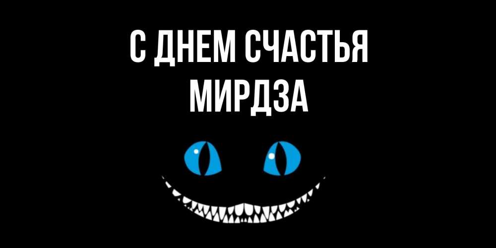Открытка на каждый день с именем, Мирдза С днем счастья кот улыбается Прикольная открытка с пожеланием онлайн скачать бесплатно 