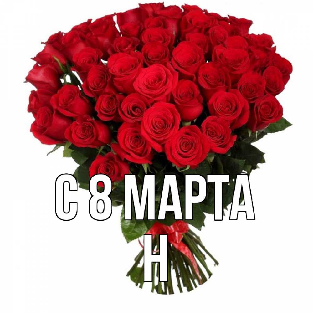Открытка на каждый день с именем, Н С 8 марта цветы на 8 марта 1 Прикольная открытка с пожеланием онлайн скачать бесплатно 