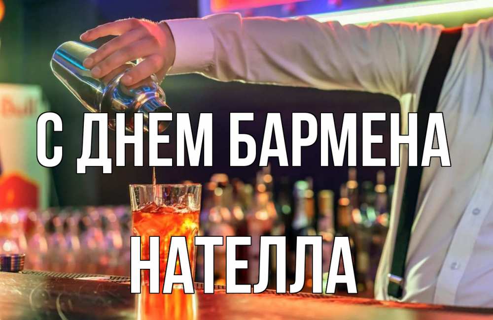 Открытка на каждый день с именем, Нателла С днем бармена с днем бармена Прикольная открытка с пожеланием онлайн скачать бесплатно 