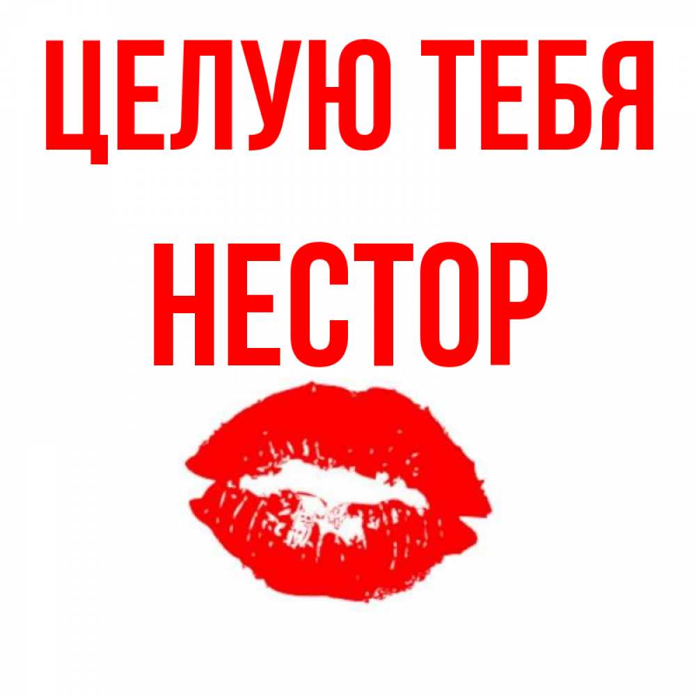 Открытка на каждый день с именем, Нестор Целую тебя помада и губы Прикольная открытка с пожеланием онлайн скачать бесплатно 