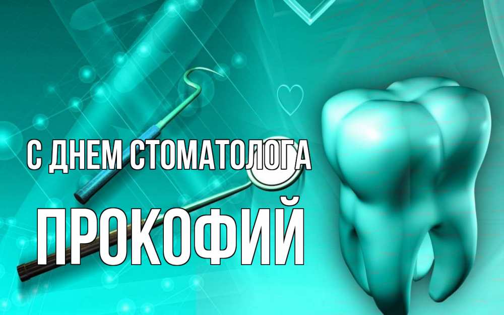 Открытка на каждый день с именем, Прокофий С днем стоматолога с днем стоматолога Прикольная открытка с пожеланием онлайн скачать бесплатно 