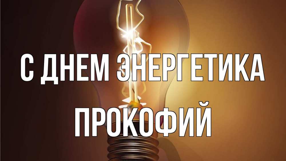 Открытка на каждый день с именем, Прокофий С днем энергетика лампа Прикольная открытка с пожеланием онлайн скачать бесплатно 