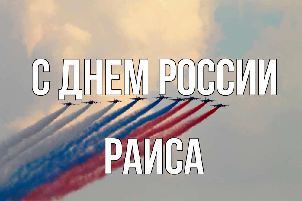 Открытка на каждый день с именем, Раиса С днем россии С днем России Прикольная открытка с пожеланием онлайн скачать бесплатно 