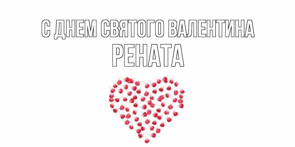 Открытка на каждый день с именем, Рената С днем Святого Валентина сердечко для любимой Прикольная открытка с пожеланием онлайн скачать бесплатно 