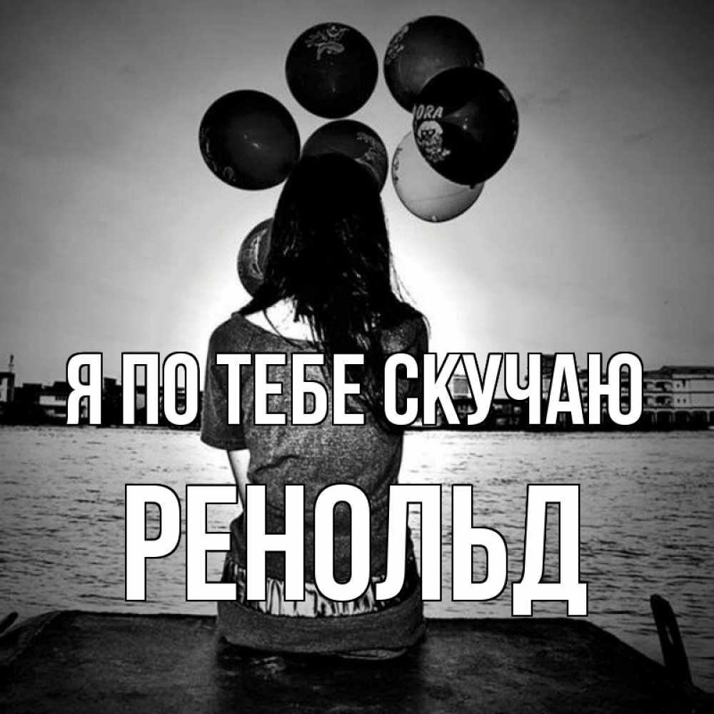 Открытка на каждый день с именем, Ренольд Я по тебе скучаю девушка на мосту 1 Прикольная открытка с пожеланием онлайн скачать бесплатно 