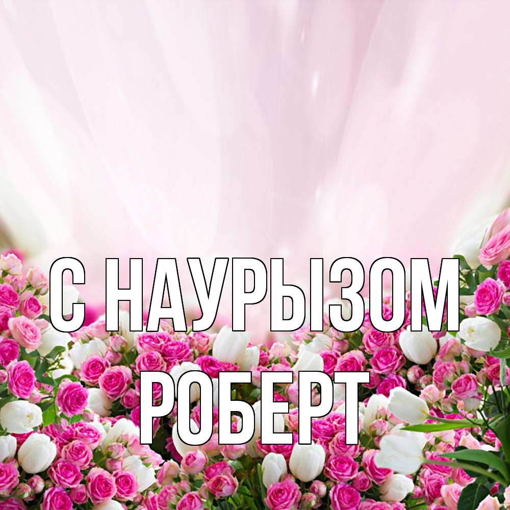 Открытка на каждый день с именем, Роберт С наурызом под снегом Прикольная открытка с пожеланием онлайн скачать бесплатно 