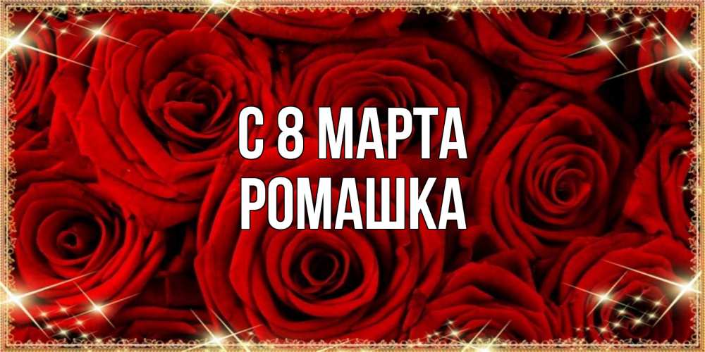 Открытка на каждый день с именем, Ромашка С 8 МАРТА открытка для любимой Прикольная открытка с пожеланием онлайн скачать бесплатно 