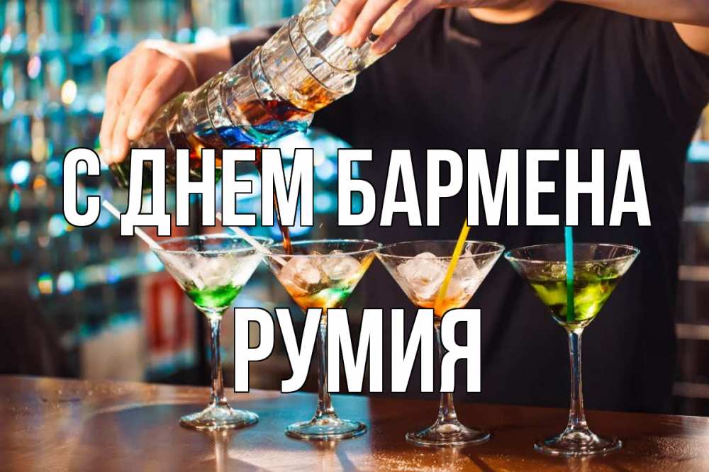 Открытка на каждый день с именем, Румия С днем бармена с днем бармена Прикольная открытка с пожеланием онлайн скачать бесплатно 