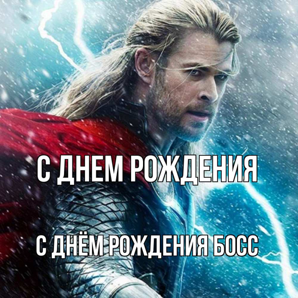 Открытка на каждый день с именем, С-Днём-Рождения-Босс С днем рождения марвел боги Прикольная открытка с пожеланием онлайн скачать бесплатно 