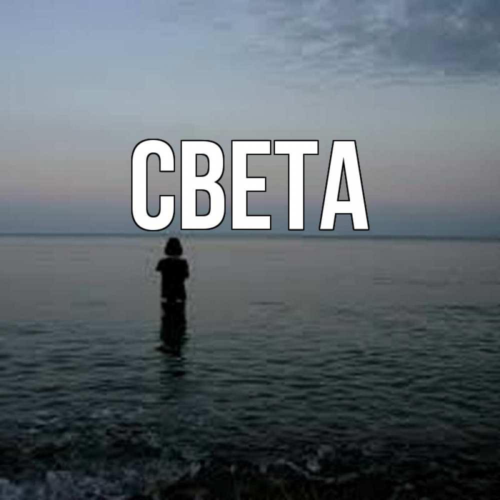 Открытка на каждый день с именем, СВЕТА Главная скука Прикольная открытка с пожеланием онлайн скачать бесплатно 