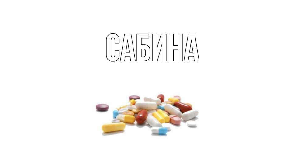Открытка на каждый день с именем, Сабина Главная пожелания скорейшего выздоровления с именами Прикольная открытка с пожеланием онлайн скачать бесплатно 
