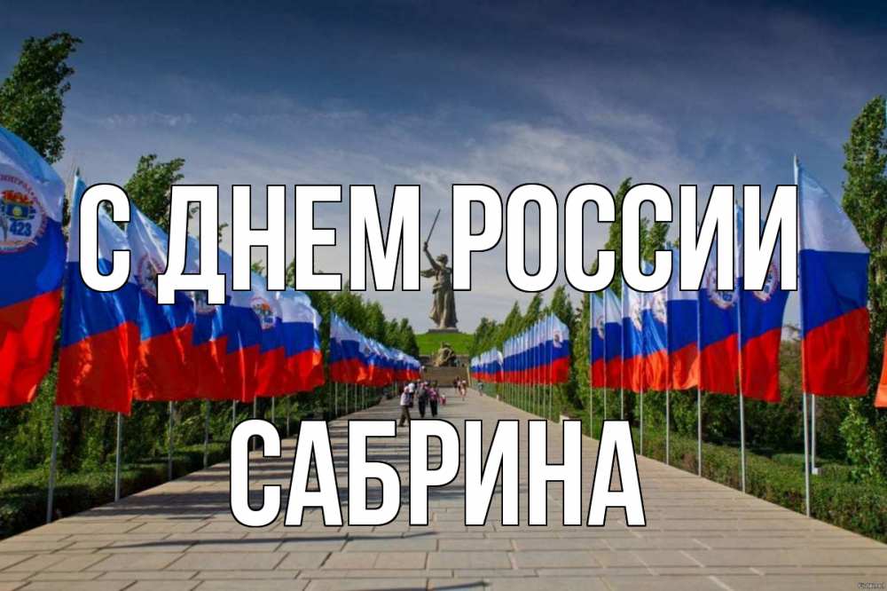 Открытка на каждый день с именем, Сабрина С днем россии С днем России Прикольная открытка с пожеланием онлайн скачать бесплатно 