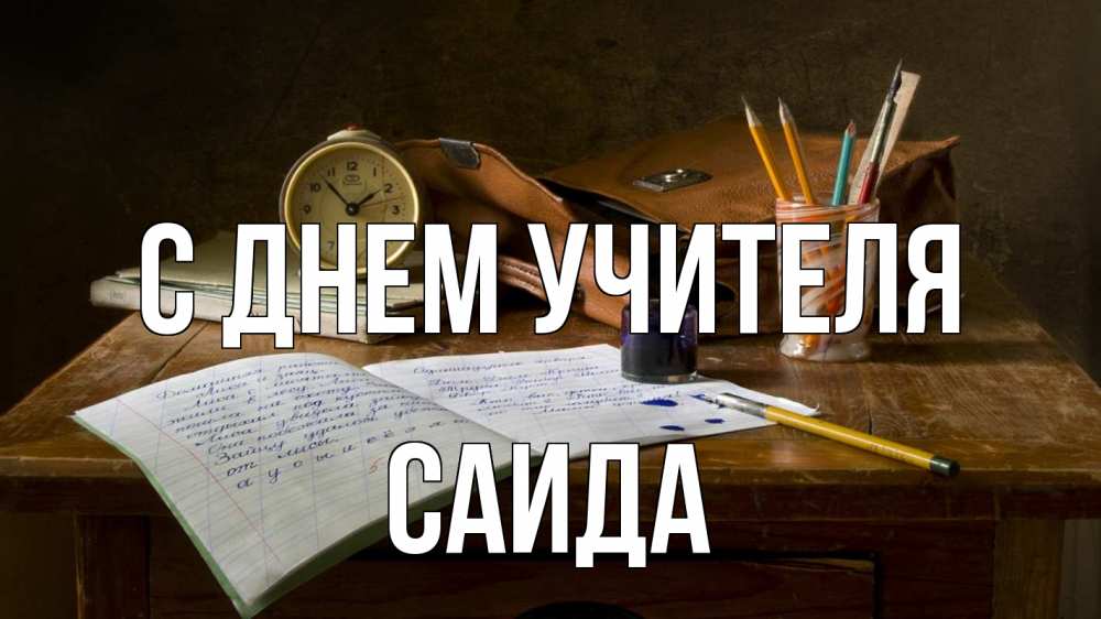 Открытка на каждый день с именем, Саида С днем учителя с днем учителя Прикольная открытка с пожеланием онлайн скачать бесплатно 