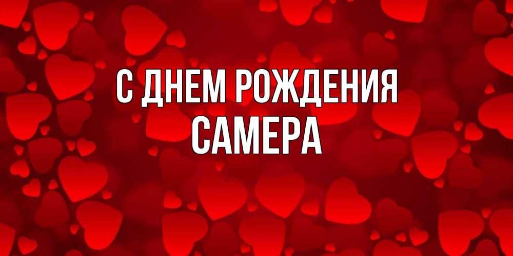 С Днем Рождения Зарема Картинки