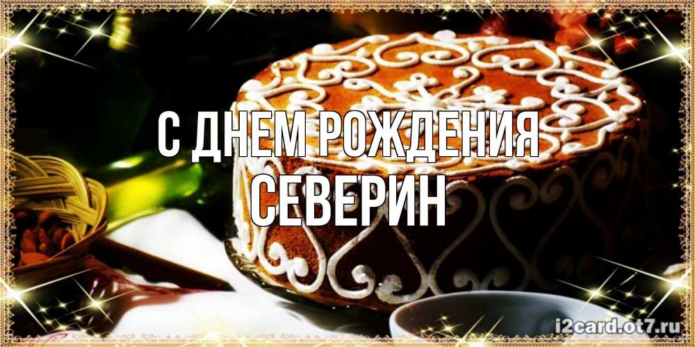 Открытка на каждый день с именем, Северин С днем рождения открытка с тортом на день рождения Прикольная открытка с пожеланием онлайн скачать бесплатно 