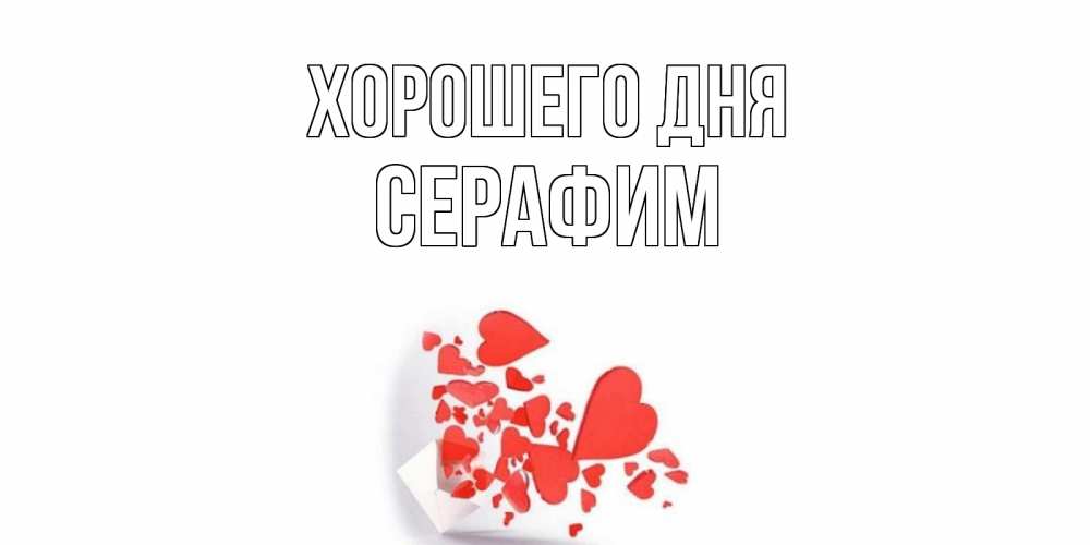Открытка на каждый день с именем, Серафим Хорошего дня с подписью на каждый день и пожеланием отличного дня Прикольная открытка с пожеланием онлайн скачать бесплатно 