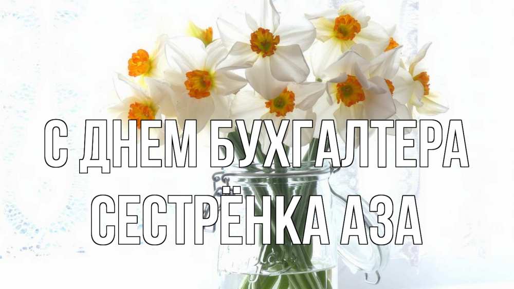 Открытка на каждый день с именем, Сестрёнка-Аза С днем бухгалтера с днем бухгалтера Прикольная открытка с пожеланием онлайн скачать бесплатно 