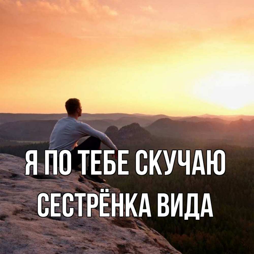 Открытка на каждый день с именем, Сестрёнка-Вида Я по тебе скучаю открытка про скучашки 1 Прикольная открытка с пожеланием онлайн скачать бесплатно 