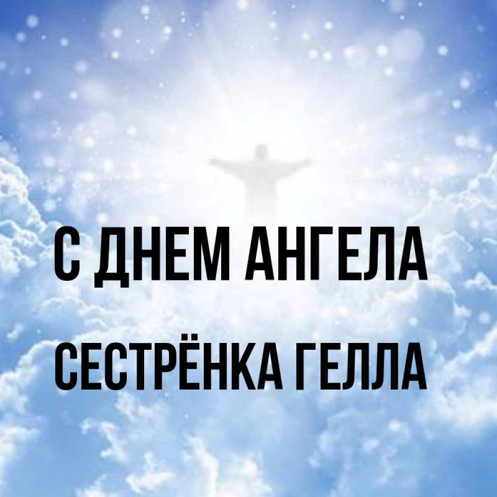 Открытка на каждый день с именем, Сестрёнка-Гелла С днем ангела ангел на облаках в свете солнца Прикольная открытка с пожеланием онлайн скачать бесплатно 