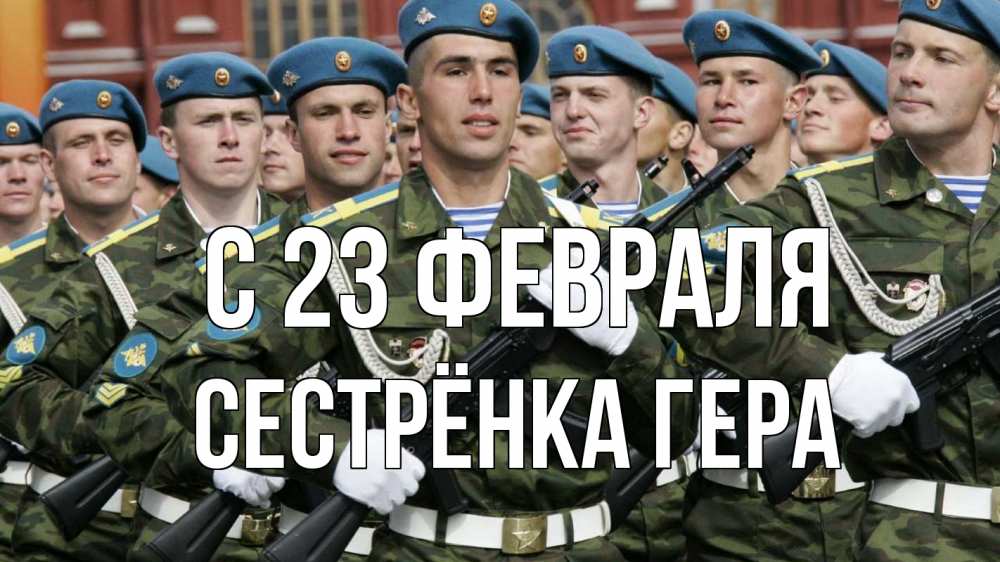 Открытка на каждый день с именем, Сестрёнка-Гера С 23 февраля 23 февраля Прикольная открытка с пожеланием онлайн скачать бесплатно 