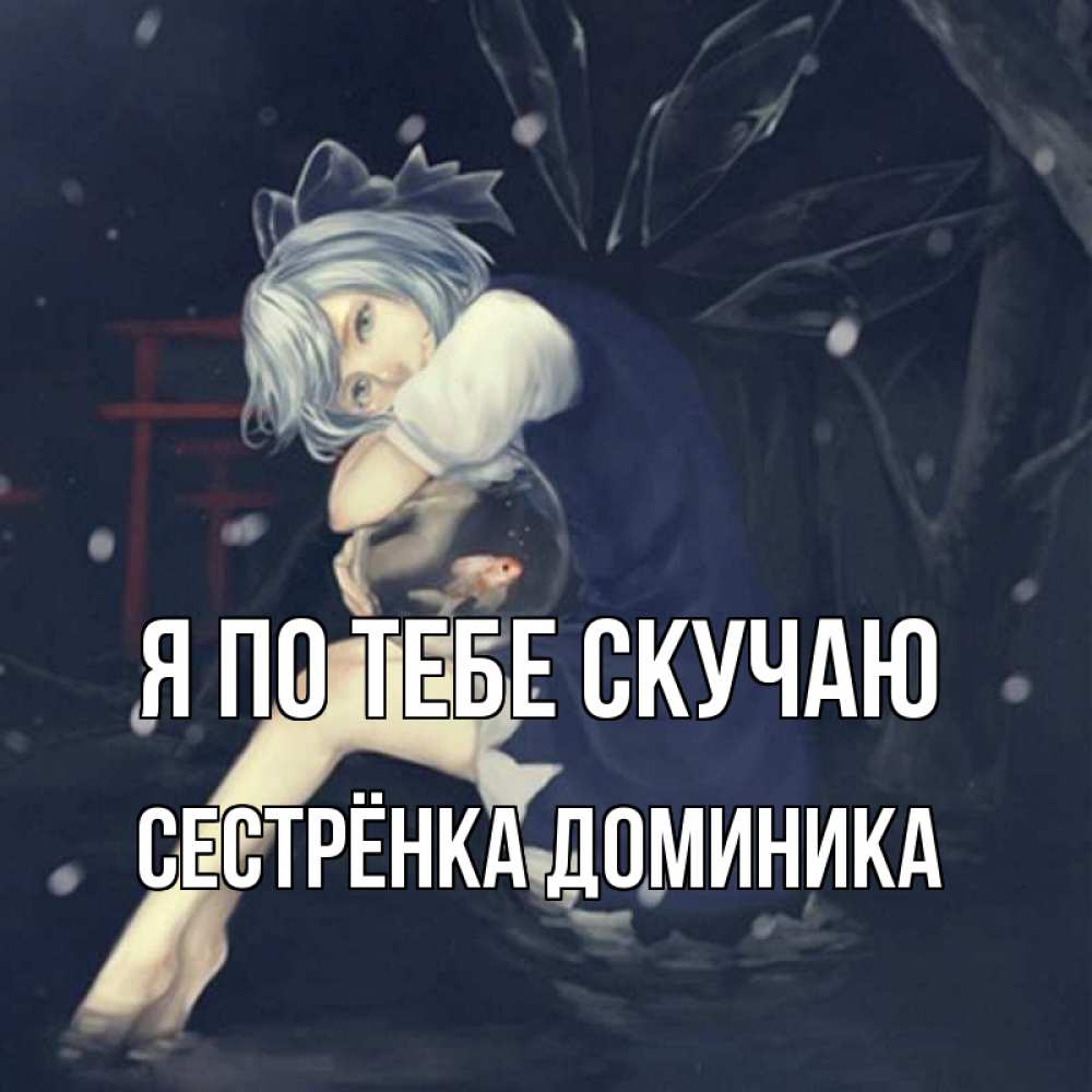 Открытка на каждый день с именем, Сестрёнка-Доминика Я по тебе скучаю рыбка в аквариуме Прикольная открытка с пожеланием онлайн скачать бесплатно 