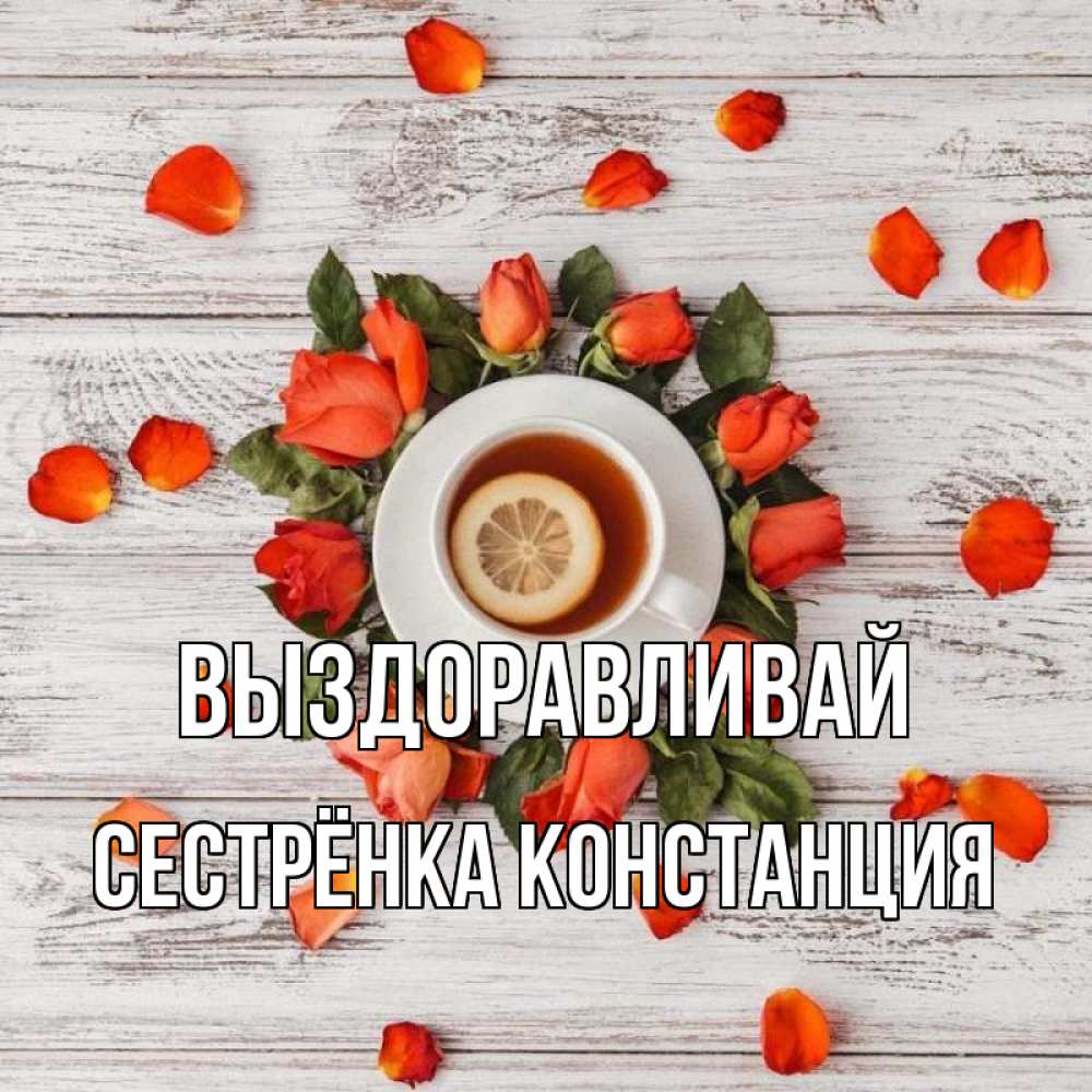 Открытка на каждый день с именем, Сестрёнка-Констанция Выздоравливай фон из досок Прикольная открытка с пожеланием онлайн скачать бесплатно 