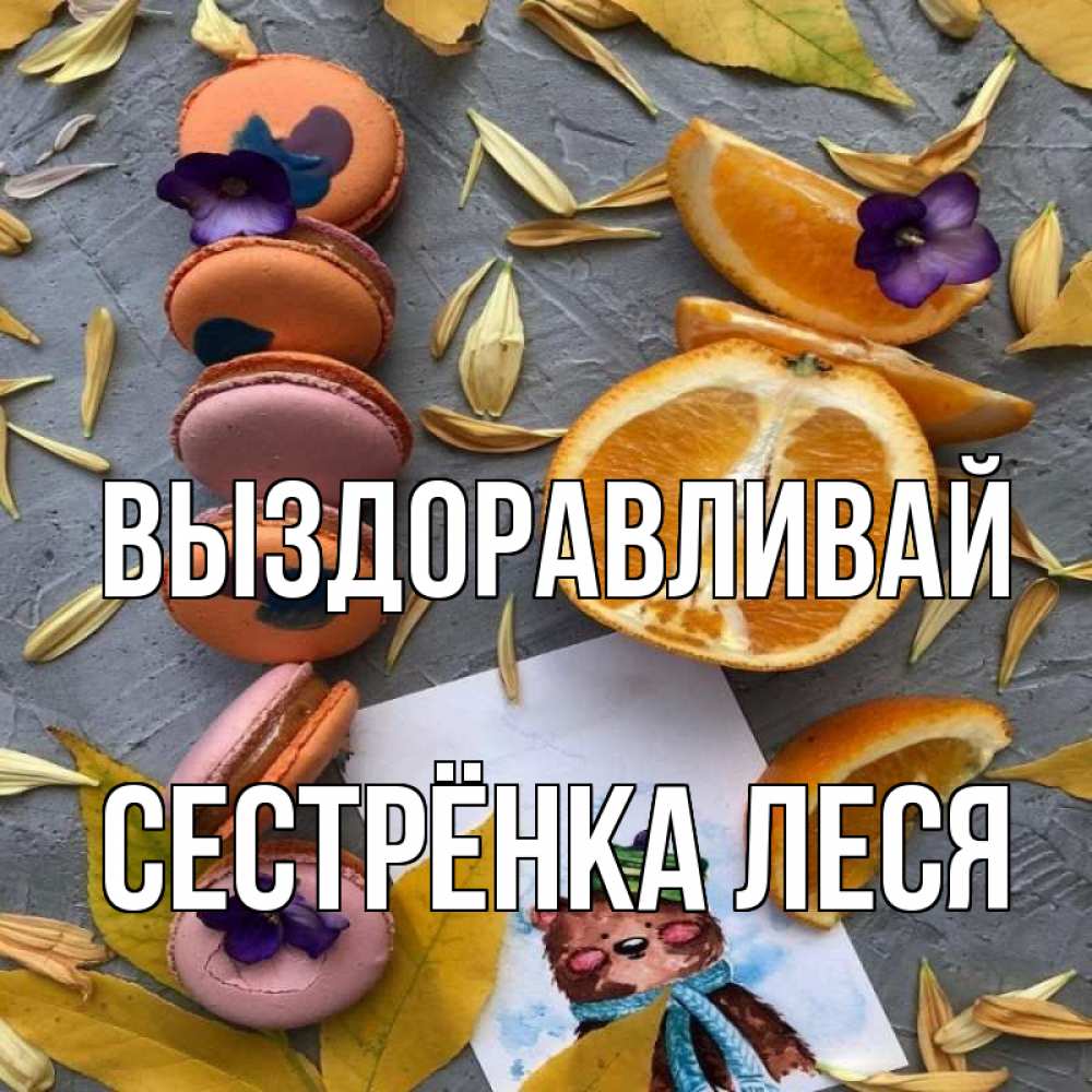 Открытка на каждый день с именем, Сестрёнка-Леся Выздоравливай не болейте Прикольная открытка с пожеланием онлайн скачать бесплатно 
