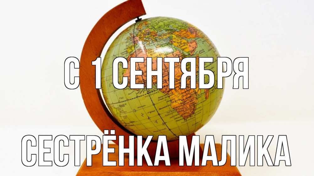 Открытка на каждый день с именем, Сестрёнка-Малика С 1 сентября с днем знаний Прикольная открытка с пожеланием онлайн скачать бесплатно 