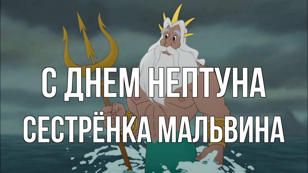 Открытка на каждый день с именем, Сестрёнка-Мальвина С днем нептуна с днем Нептуна Прикольная открытка с пожеланием онлайн скачать бесплатно 