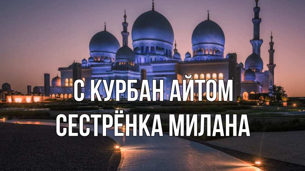 Открытка на каждый день с именем, Сестрёнка-Милана С курбан айтом мечеть 1 Прикольная открытка с пожеланием онлайн скачать бесплатно 