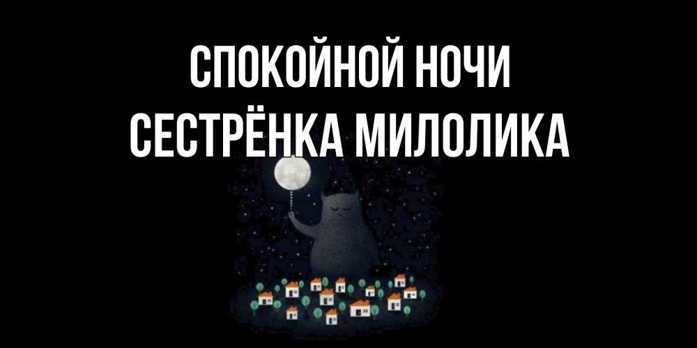 Открытка на каждый день с именем, Сестрёнка-Милолика Спокойной ночи кот,луна, ночь, звезды Прикольная открытка с пожеланием онлайн скачать бесплатно 