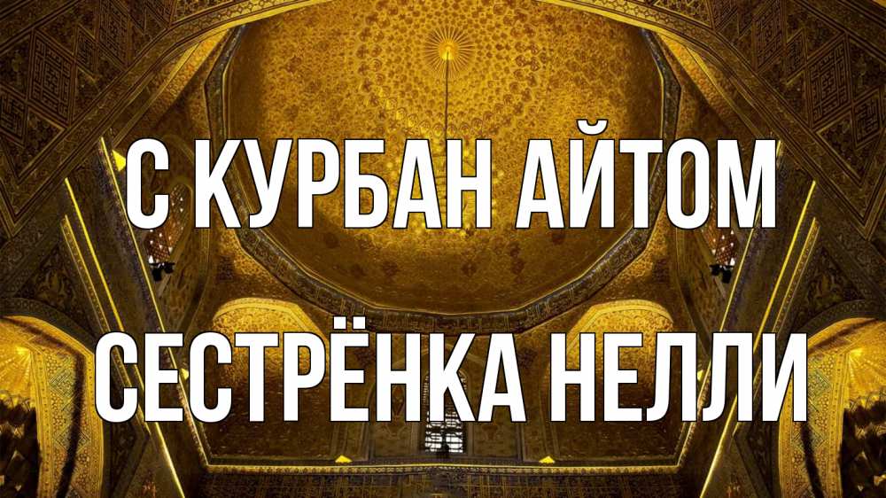 Открытка на каждый день с именем, Сестрёнка-Нелли С курбан айтом купол Прикольная открытка с пожеланием онлайн скачать бесплатно 