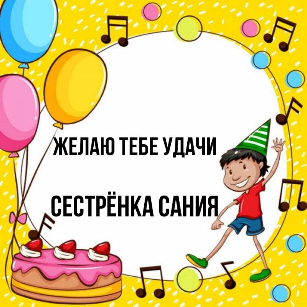 Открытка на каждый день с именем, Сестрёнка-Сания Желаю тебе удачи открытка 1 Прикольная открытка с пожеланием онлайн скачать бесплатно 