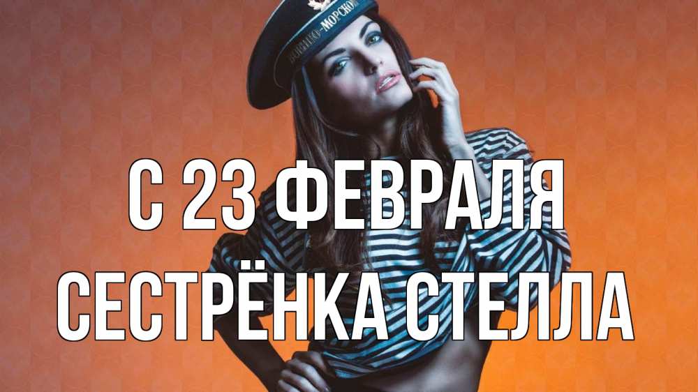 Открытка на каждый день с именем, Сестрёнка-Стелла С 23 февраля 23 февраля Прикольная открытка с пожеланием онлайн скачать бесплатно 