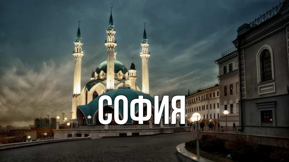 Открытка на каждый день с именем, София Главная мечеть Прикольная открытка с пожеланием онлайн скачать бесплатно 