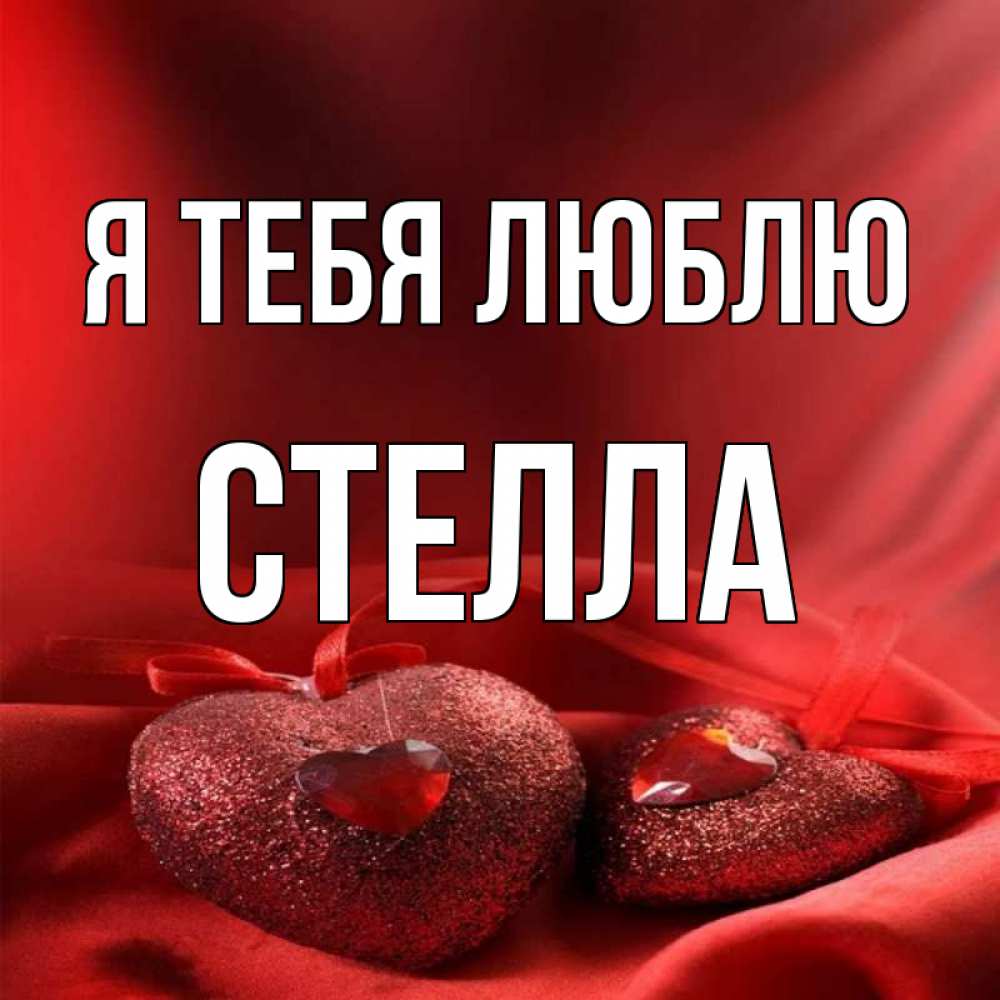 Открытка на каждый день с именем, Стелла Я тебя люблю с лентами Прикольная открытка с пожеланием онлайн скачать бесплатно 
