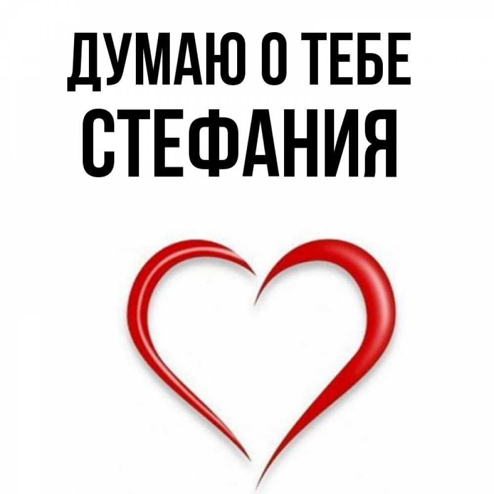 Открытка на каждый день с именем, Стефания Думаю о тебе для возлюбленной Прикольная открытка с пожеланием онлайн скачать бесплатно 