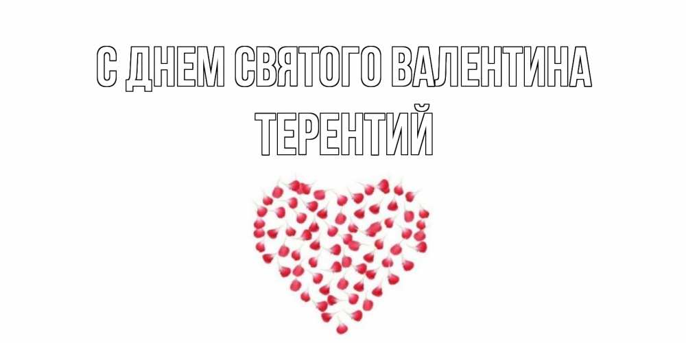 Открытка на каждый день с именем, Терентий С днем Святого Валентина сердечко для любимой Прикольная открытка с пожеланием онлайн скачать бесплатно 
