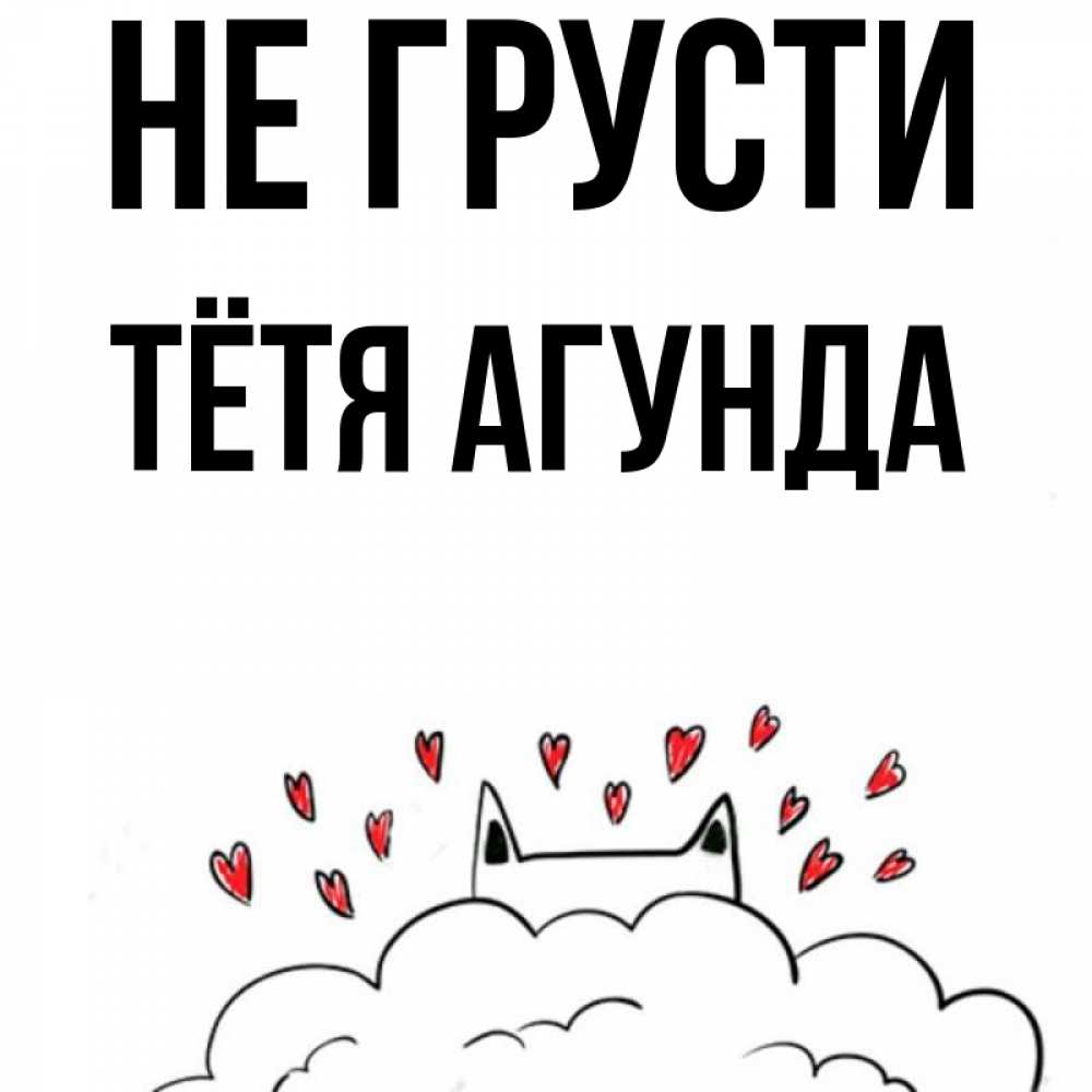 Открытка на каждый день с именем, Тётя-Агунда Не грусти облако и ушки котика с сердечками Прикольная открытка с пожеланием онлайн скачать бесплатно 