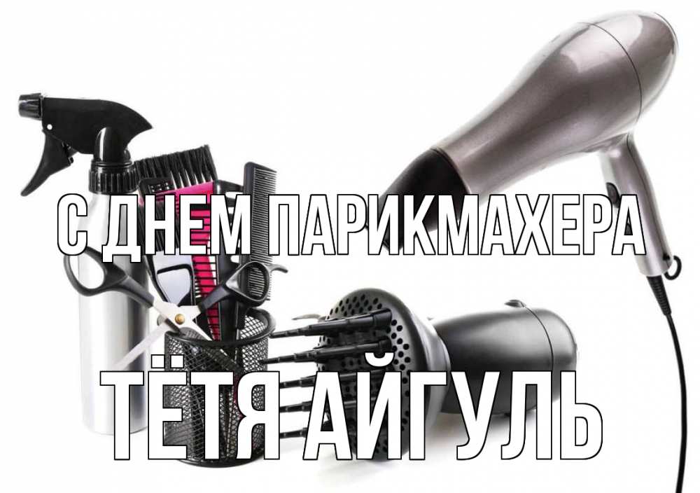 Открытка на каждый день с именем, Тётя-Айгуль С днем парикмахера расческа фен Прикольная открытка с пожеланием онлайн скачать бесплатно 