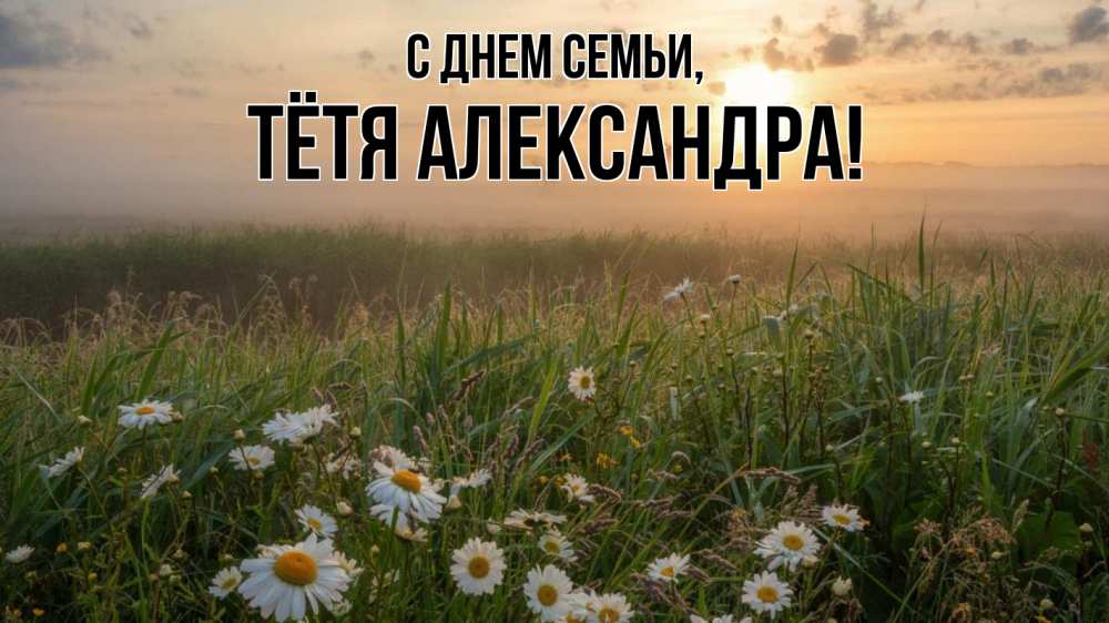 Открытка на каждый день с именем, Тётя-Александра С днем семьи с днем семьи Прикольная открытка с пожеланием онлайн скачать бесплатно 