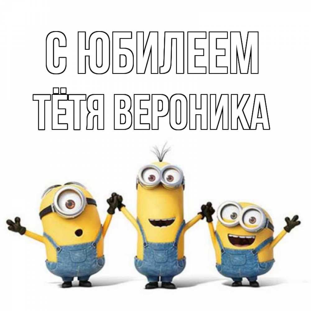 Открытка на каждый день с именем, Тётя-Вероника С юбилеем с днюхой Прикольная открытка с пожеланием онлайн скачать бесплатно 