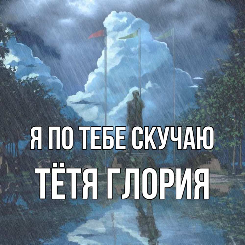Открытка на каждый день с именем, Тётя-Глория Я по тебе скучаю печалька Прикольная открытка с пожеланием онлайн скачать бесплатно 