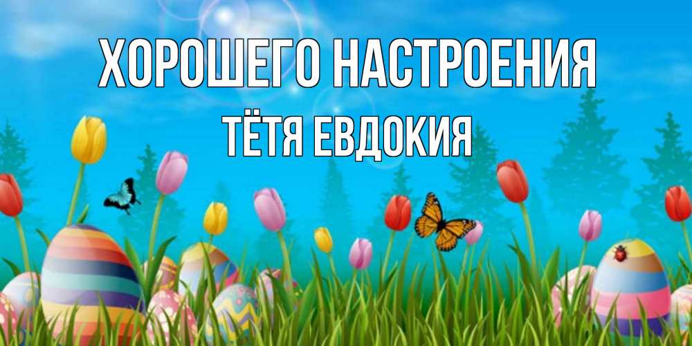 Открытка на каждый день с именем, Тётя-Евдокия Хорошего настроения небо и тюльпаны с бабочкой Прикольная открытка с пожеланием онлайн скачать бесплатно 
