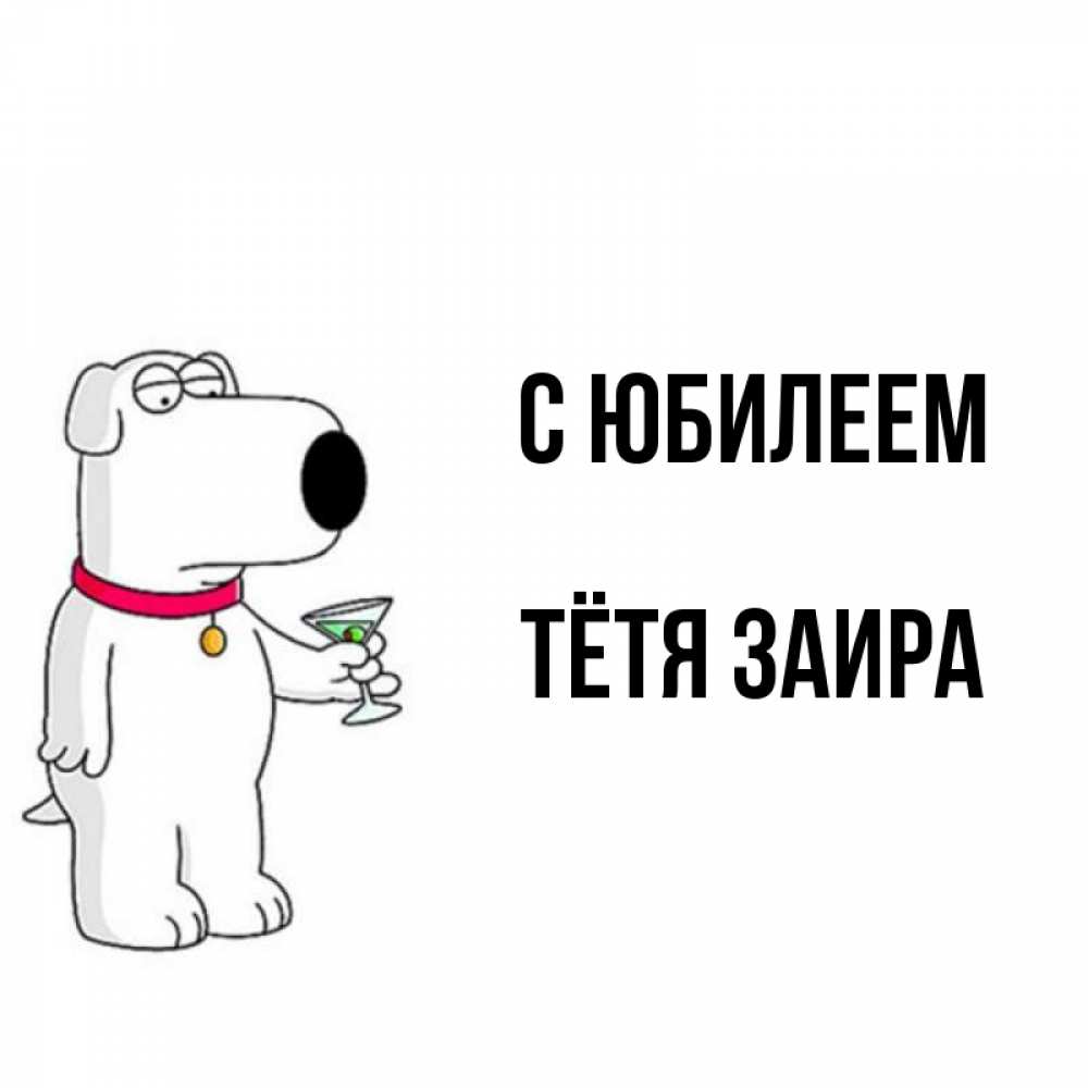 Открытка на каждый день с именем, Тётя-Заира С юбилеем песик с оливками Прикольная открытка с пожеланием онлайн скачать бесплатно 