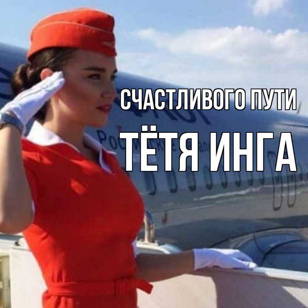 Открытка на каждый день с именем, Тётя-Инга Счастливого пути чудесного полета Прикольная открытка с пожеланием онлайн скачать бесплатно 