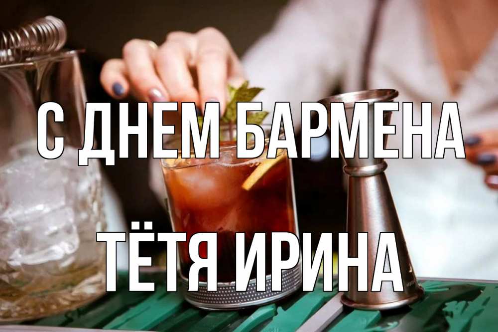 Открытка на каждый день с именем, Тётя-Ирина С днем бармена с днем бармена Прикольная открытка с пожеланием онлайн скачать бесплатно 