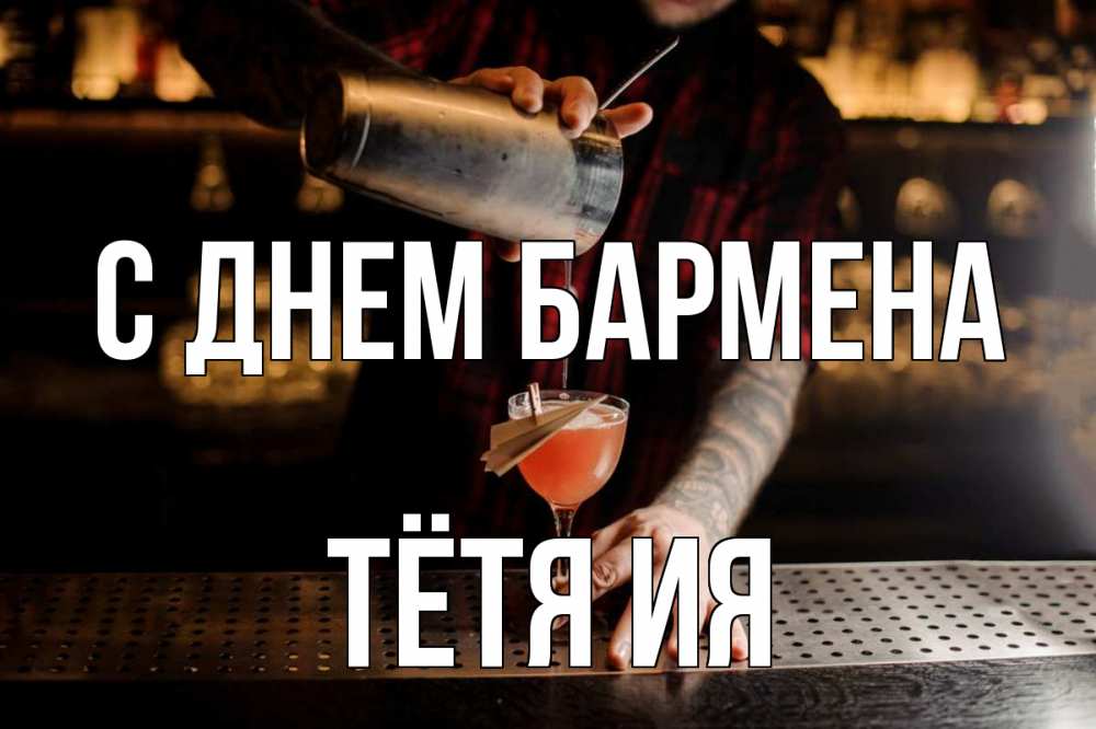 Открытка на каждый день с именем, Тётя-Ия С днем бармена с днем бармена Прикольная открытка с пожеланием онлайн скачать бесплатно 