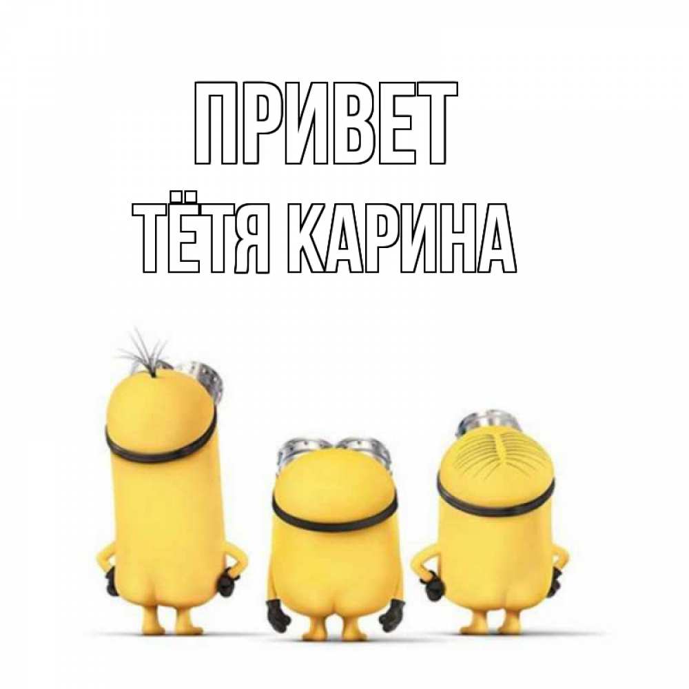 Открытка на каждый день с именем, Тётя-Карина Привет приветики Прикольная открытка с пожеланием онлайн скачать бесплатно 